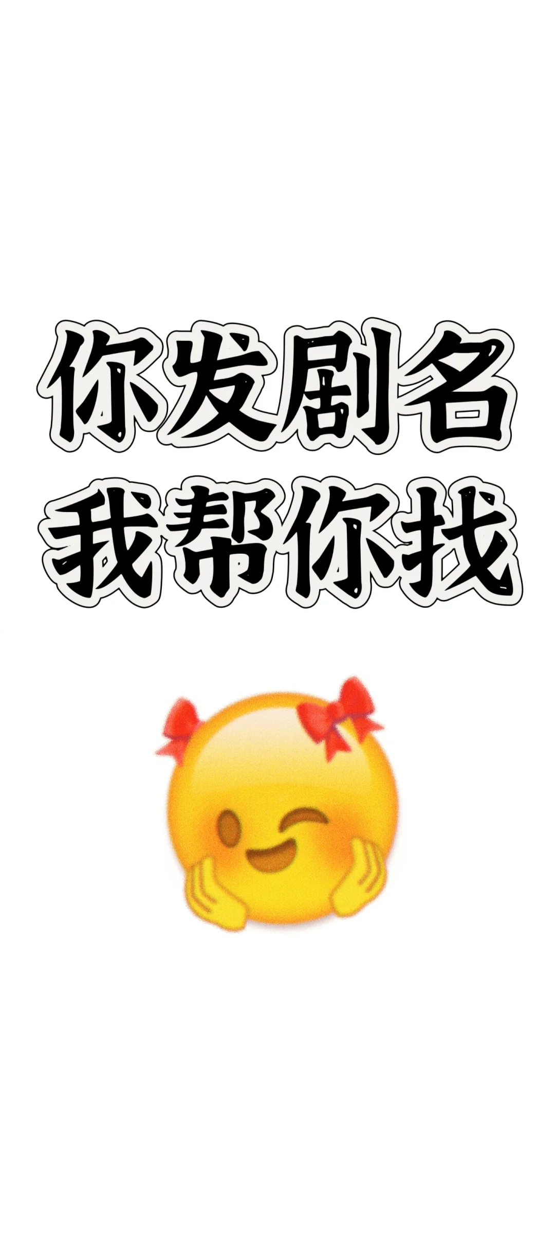 你发剧名，我帮你找，我！号称中华小片库~