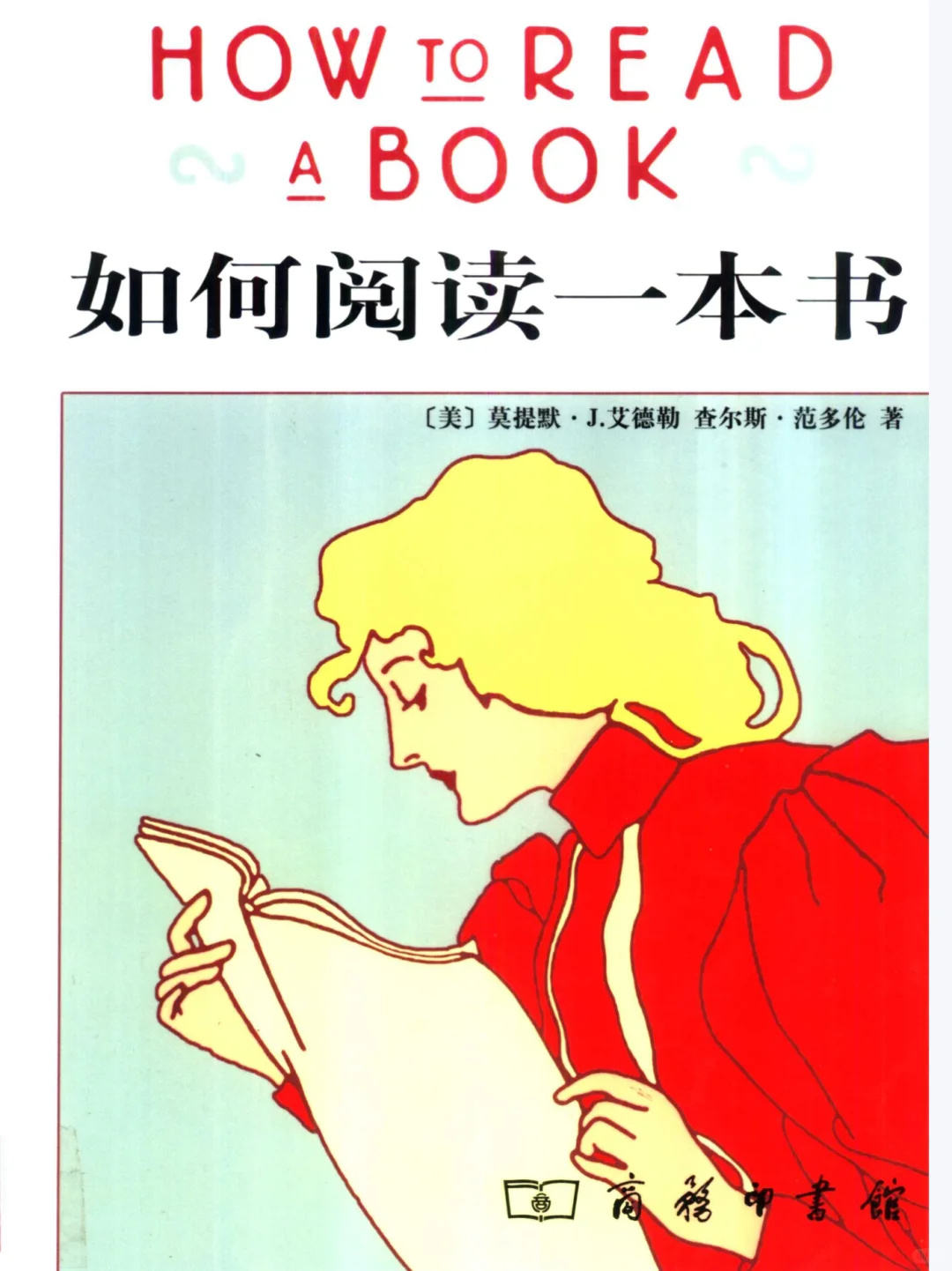 如何阅读一本书（电子书）