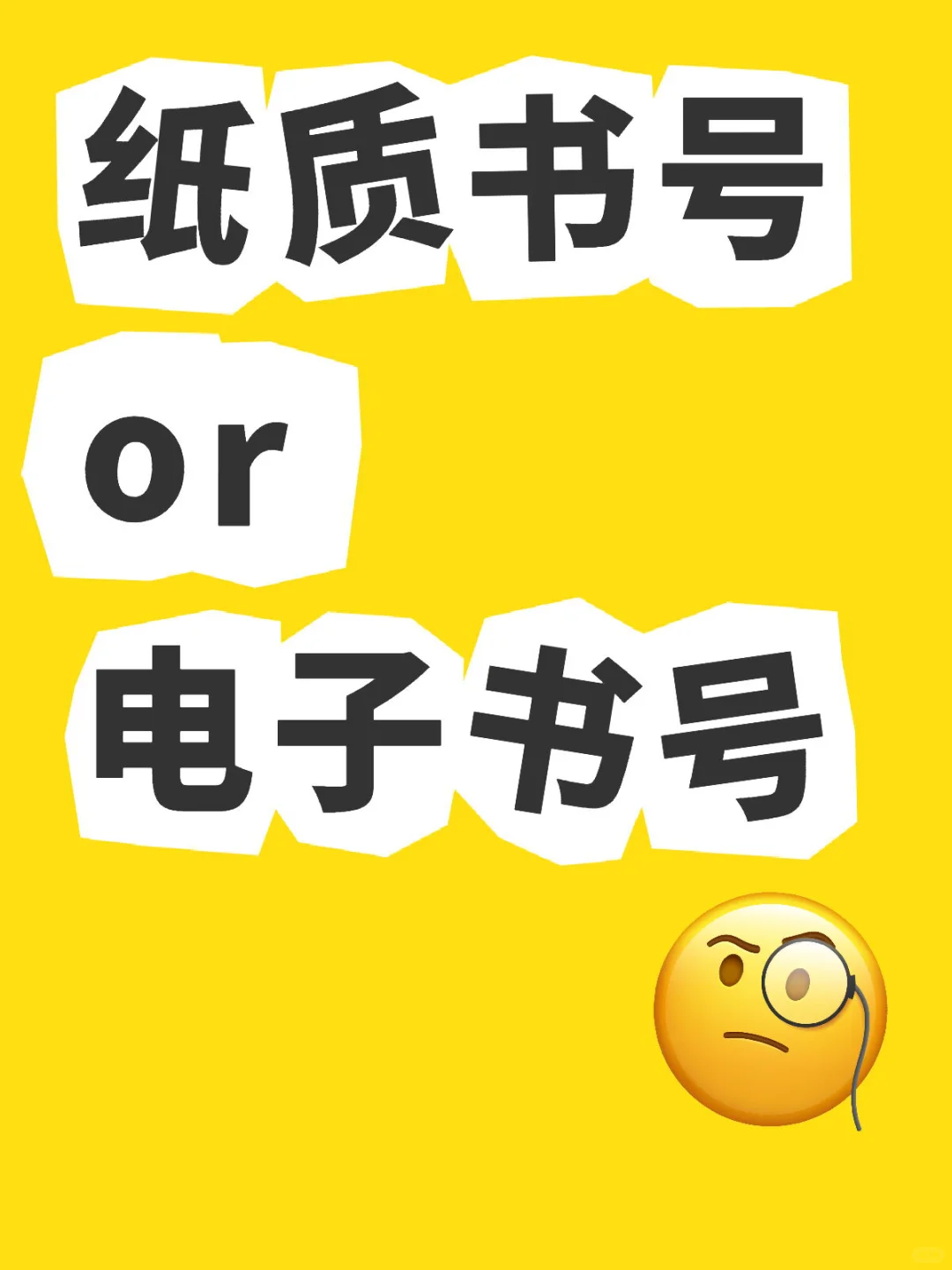 能在国内流通的两种书号有啥区别？