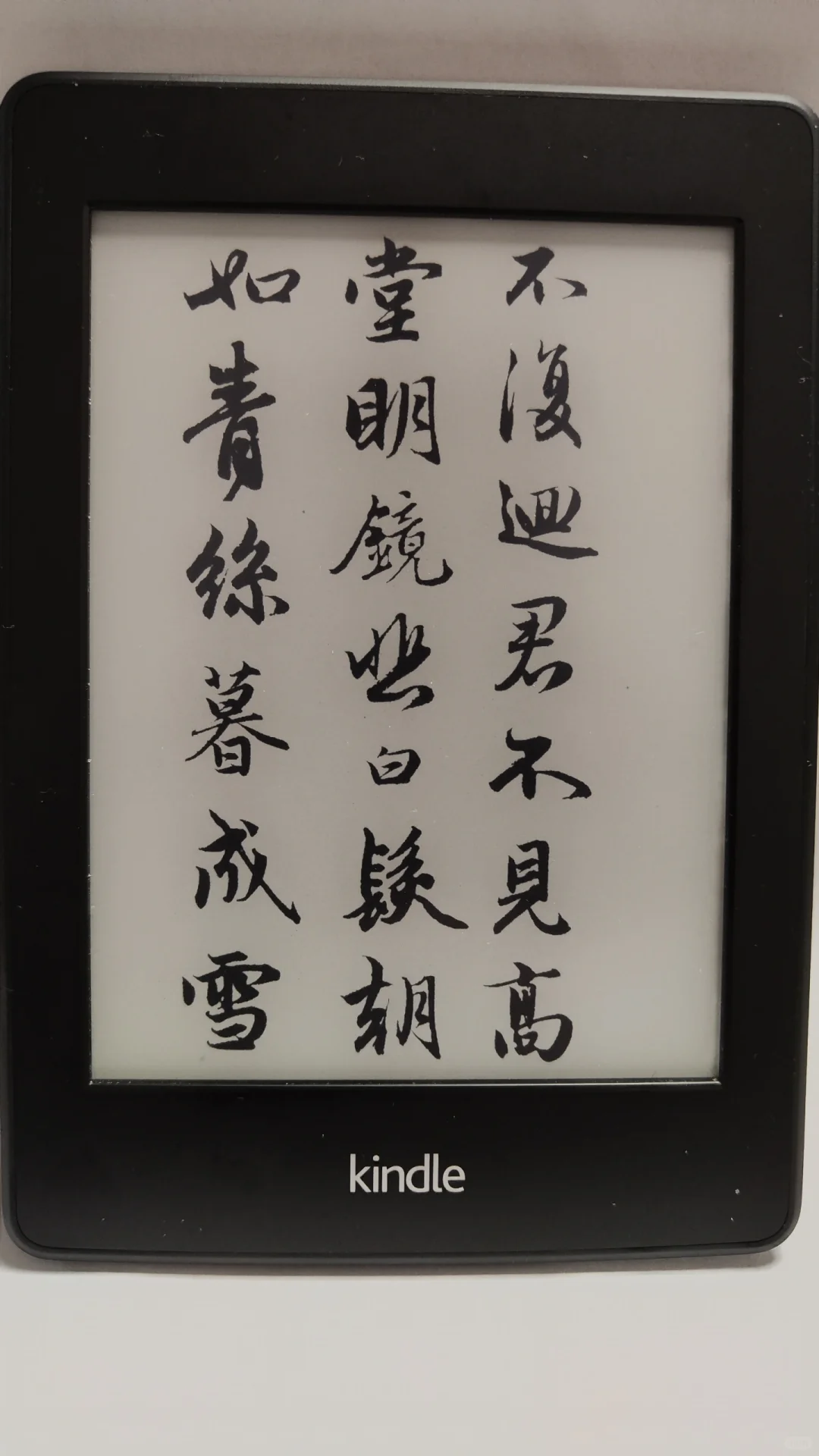 Kindle赵孟頫书法屏保