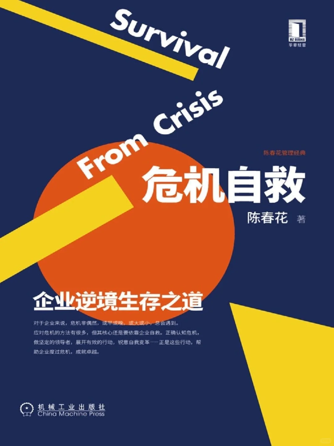每天分享好书：危机自救：企业逆境生存之道