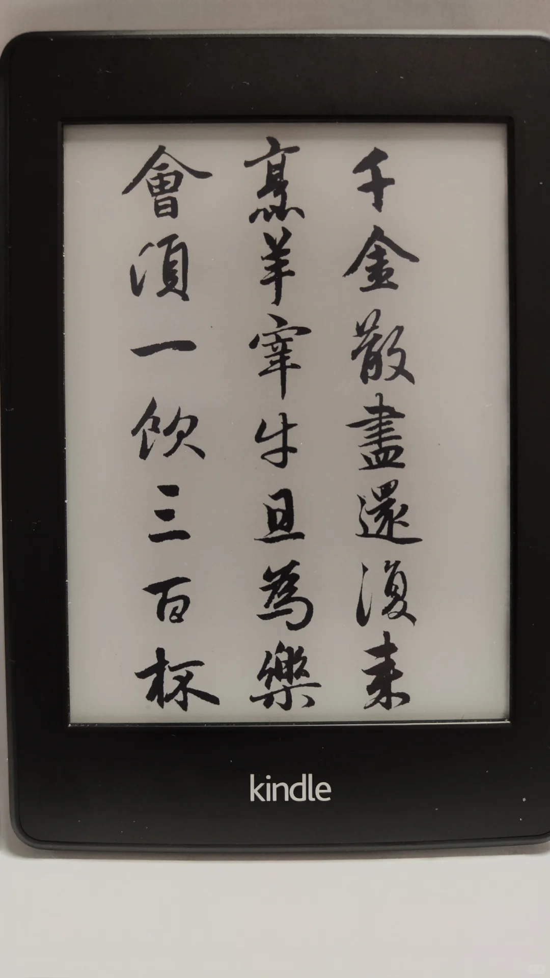 Kindle赵孟頫书法屏保