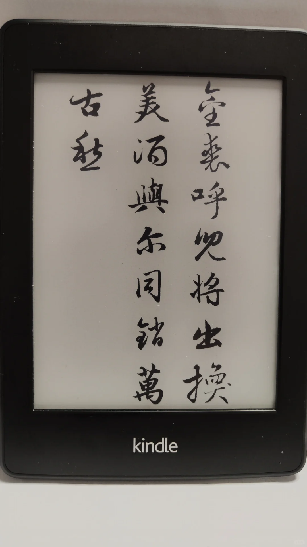 Kindle赵孟頫书法屏保