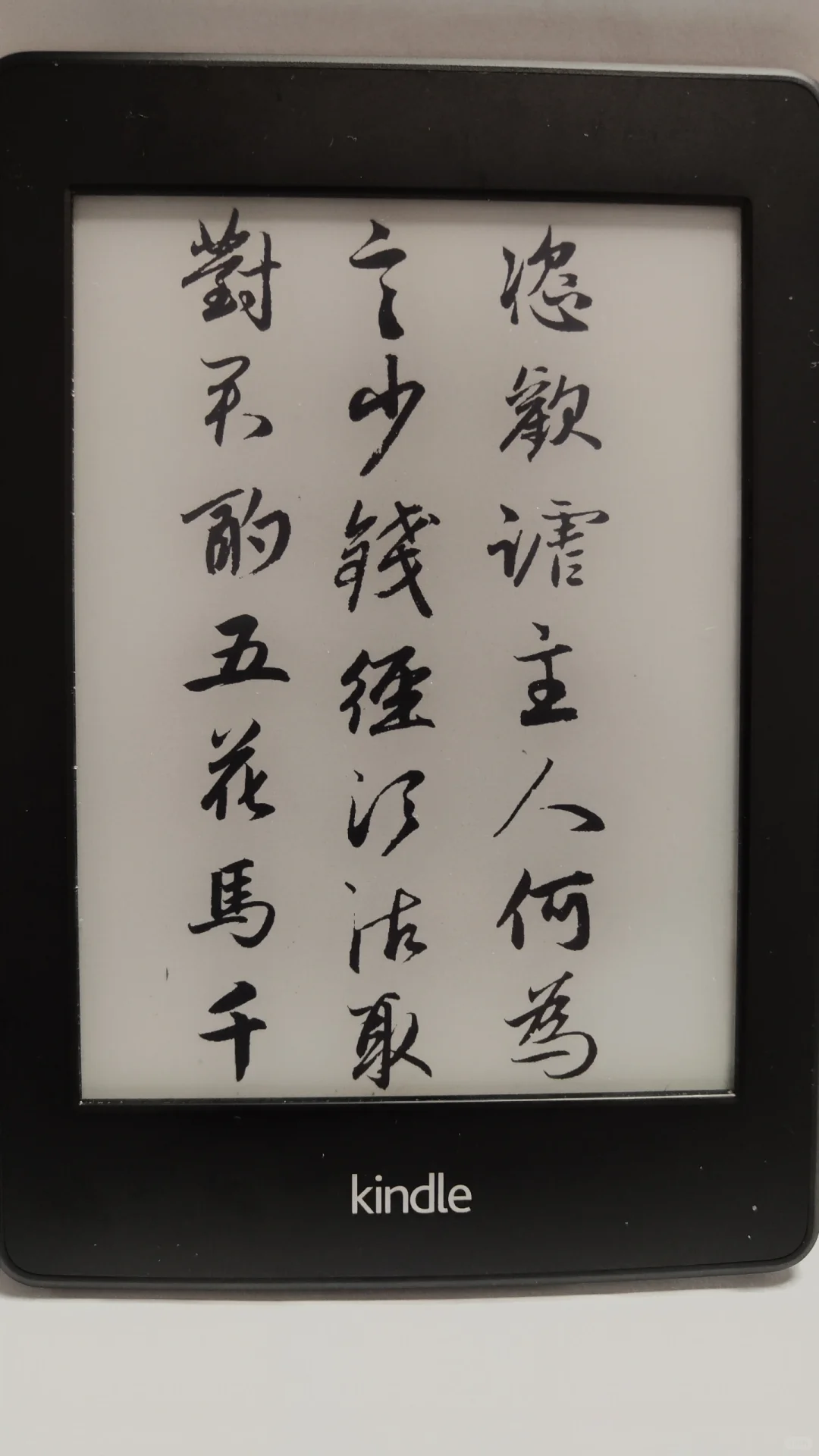 Kindle赵孟頫书法屏保