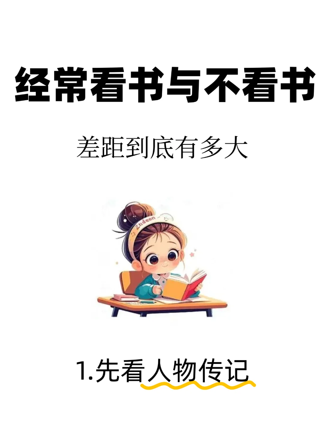 ❤️‍🔥经常看书与不看书，差距到底有多大？？？
