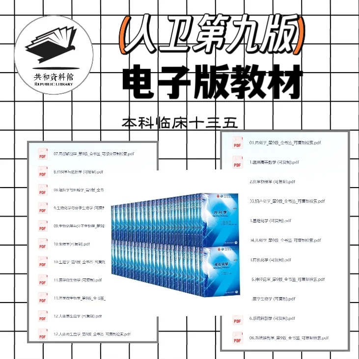 无偿！直接分享人卫第九版PDF电子教材