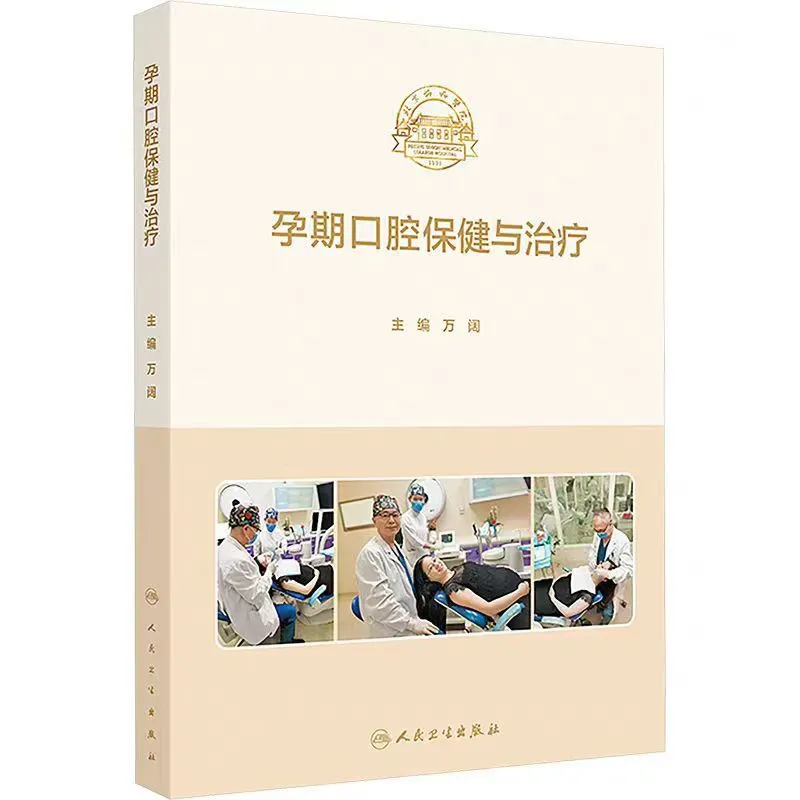 孕期口腔保健与治疗PDF电子书