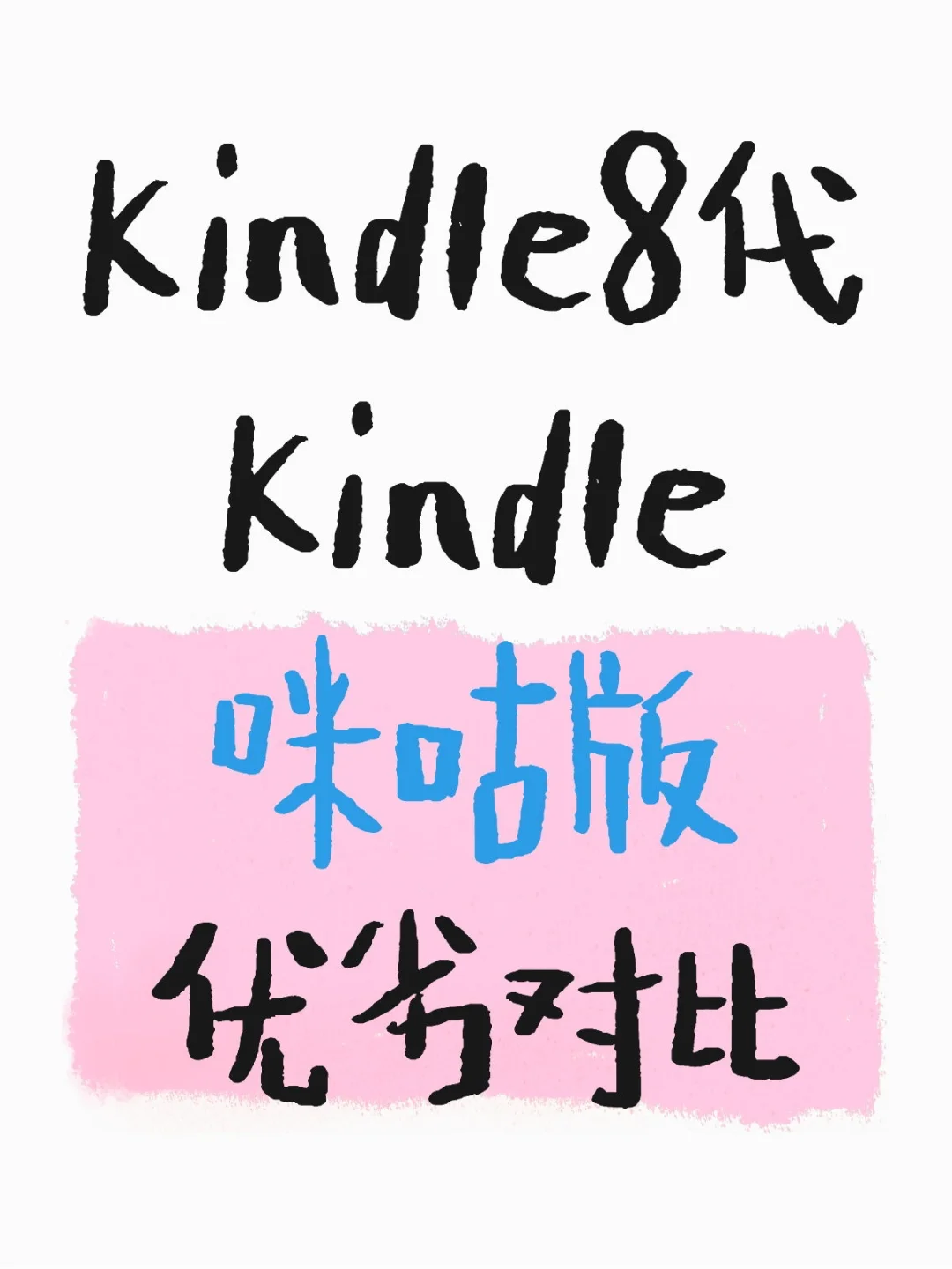 Kindle8代Kindle咪咕版优劣对比
