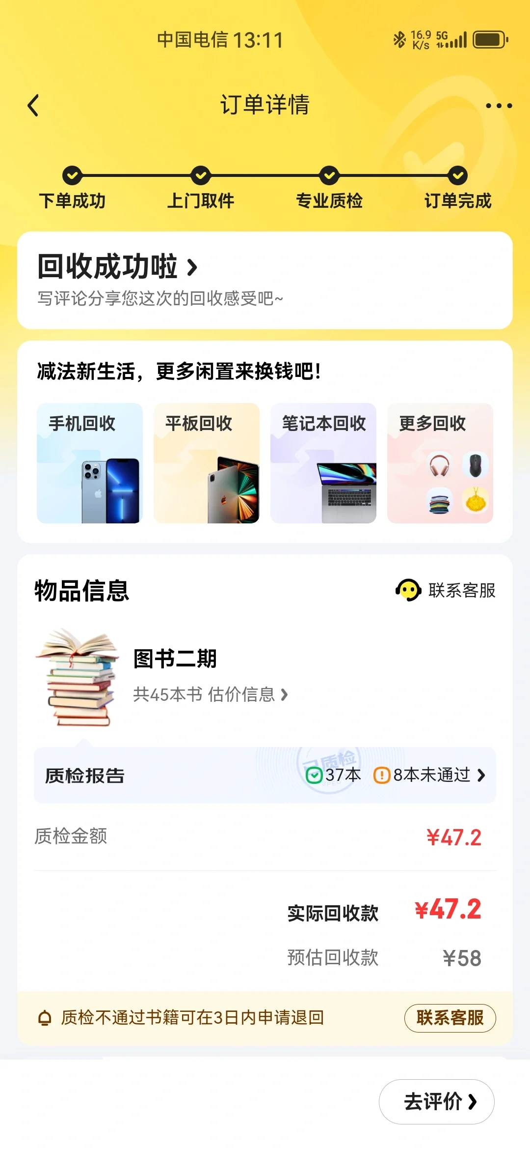 京东图书回收，也就那么回事吧👎