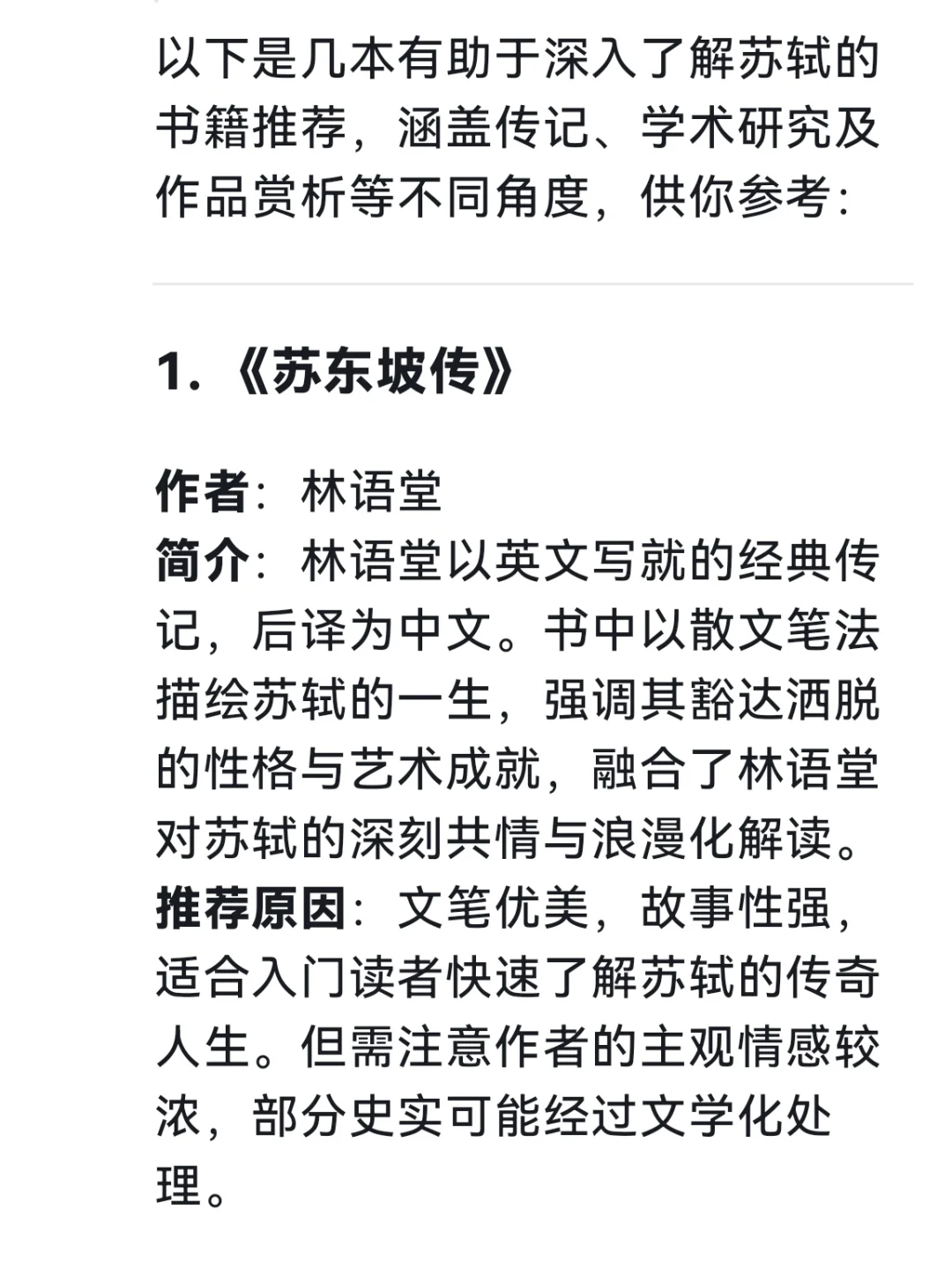 被问爆的苏轼书单！deepseek严选