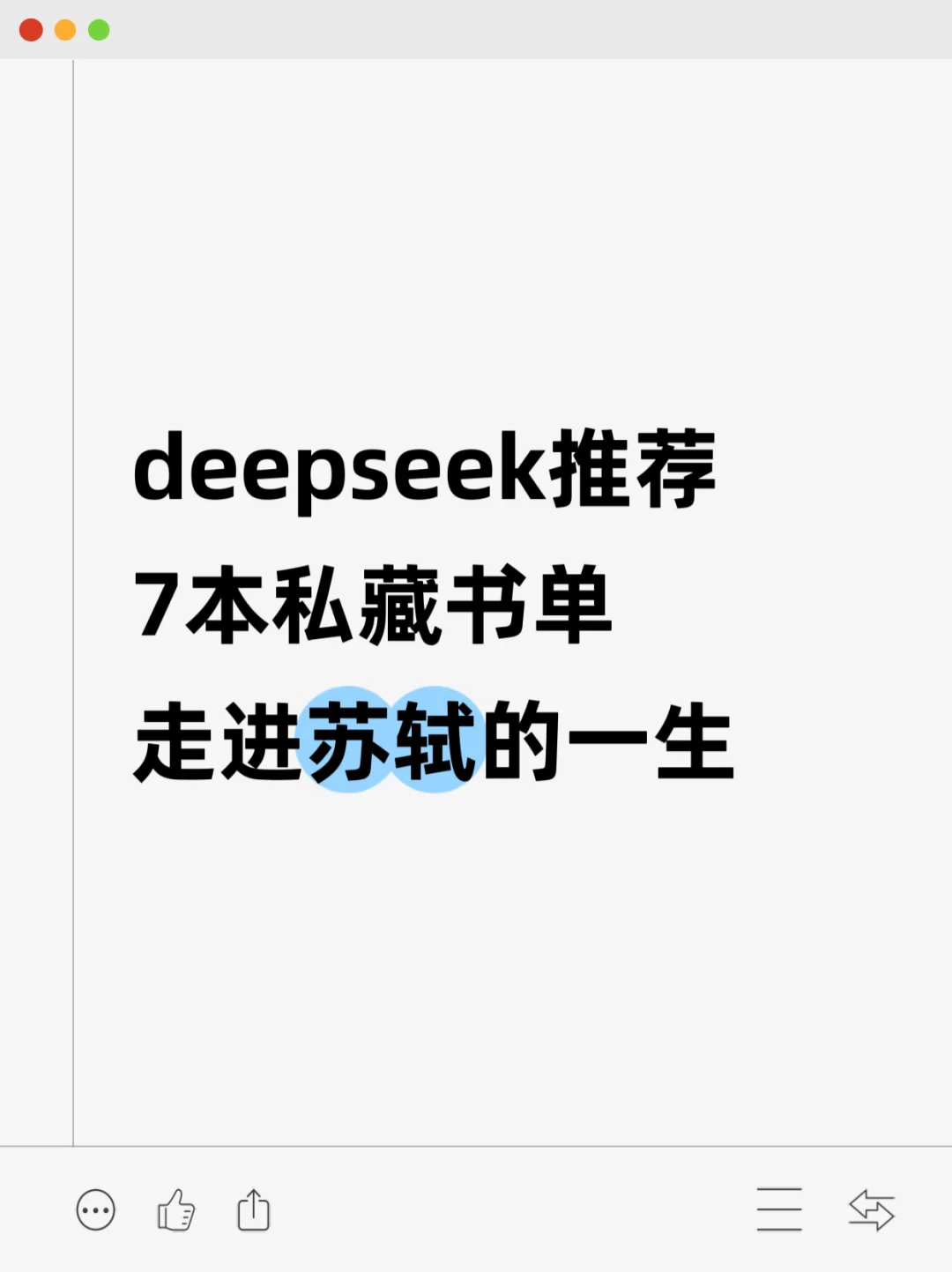 被问爆的苏轼书单！deepseek严选