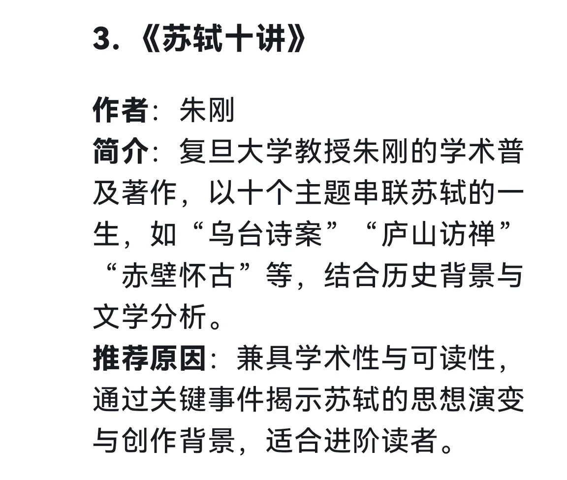 被问爆的苏轼书单！deepseek严选
