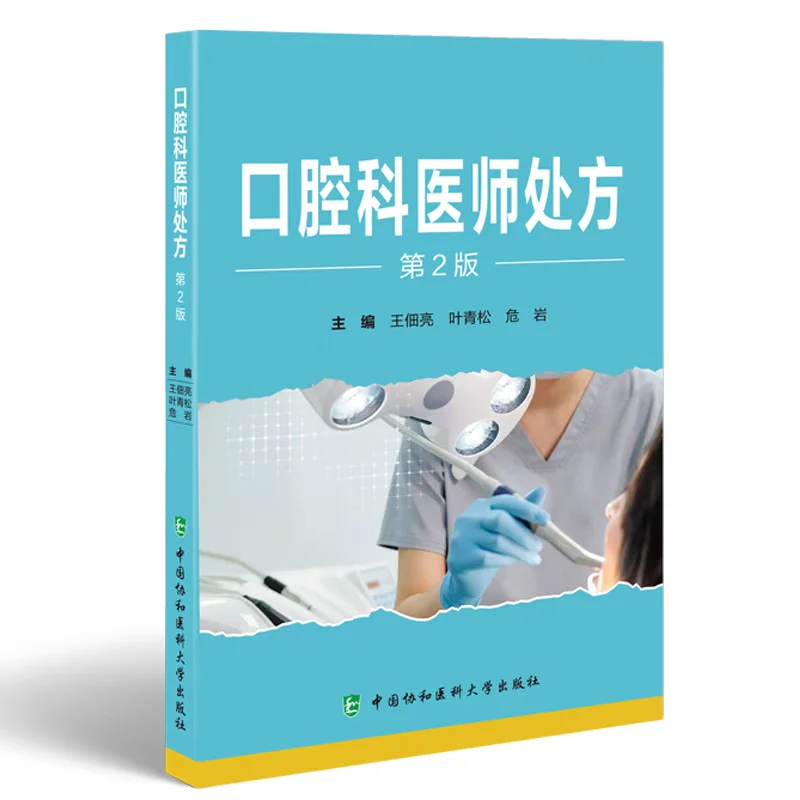 口腔科医师处方（第2版）电子书PDF