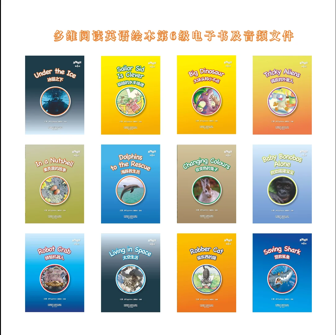 多维阅读第6级电子书及课文音频文件