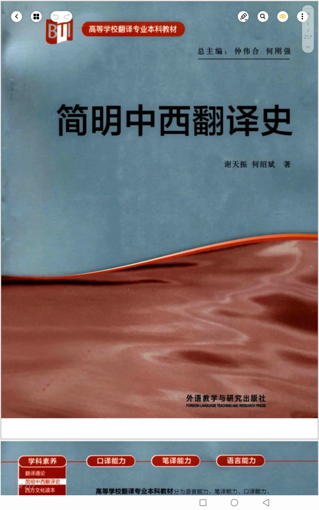 简明中西翻译史PDF电子版