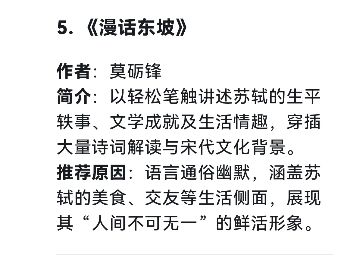 被问爆的苏轼书单！deepseek严选
