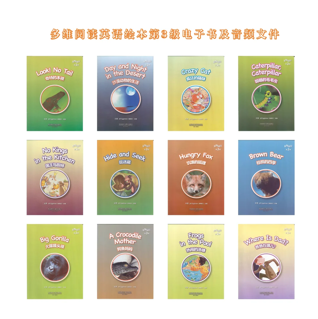 多维阅读第3级电子书及课文音频文件