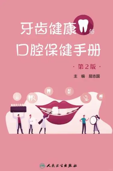 牙齿健康与口腔保健手册PDF电子书