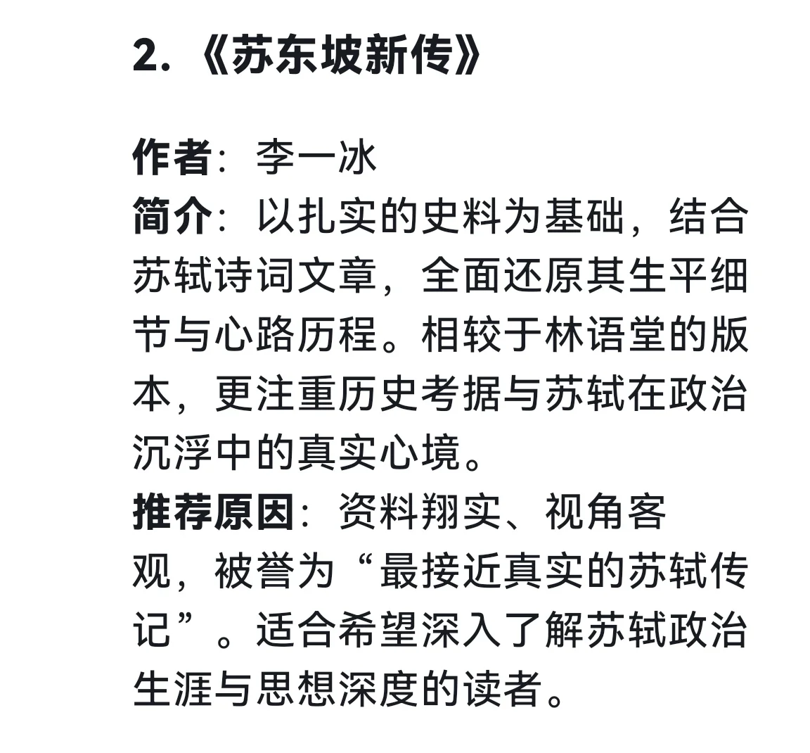 被问爆的苏轼书单！deepseek严选