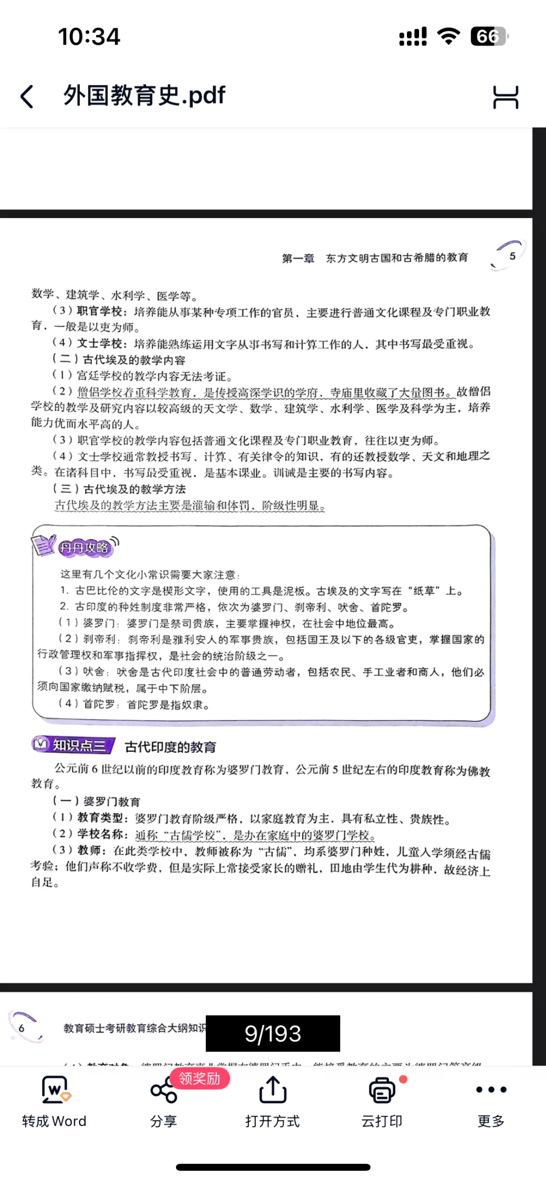 26 考研必备！丹丹 333 教育学电子书🔥