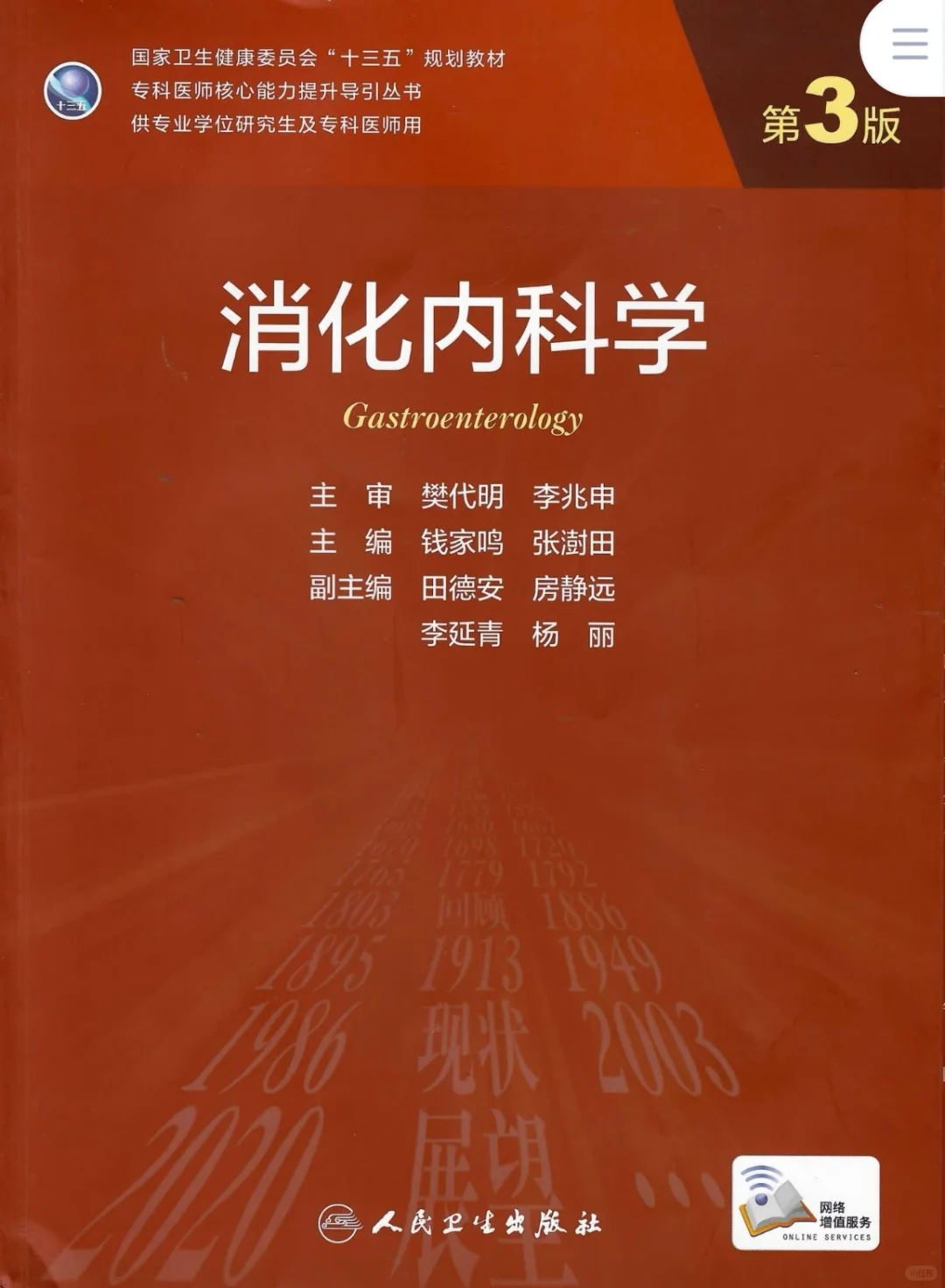 消化内科学-研究生教材-电子书-PDF