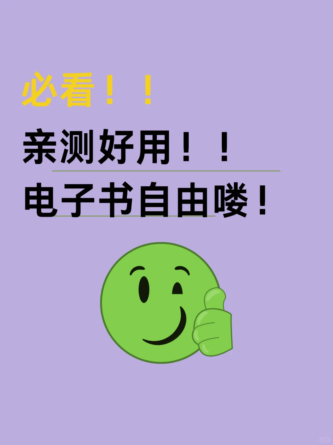 亲测好用！！电子书自由喽！