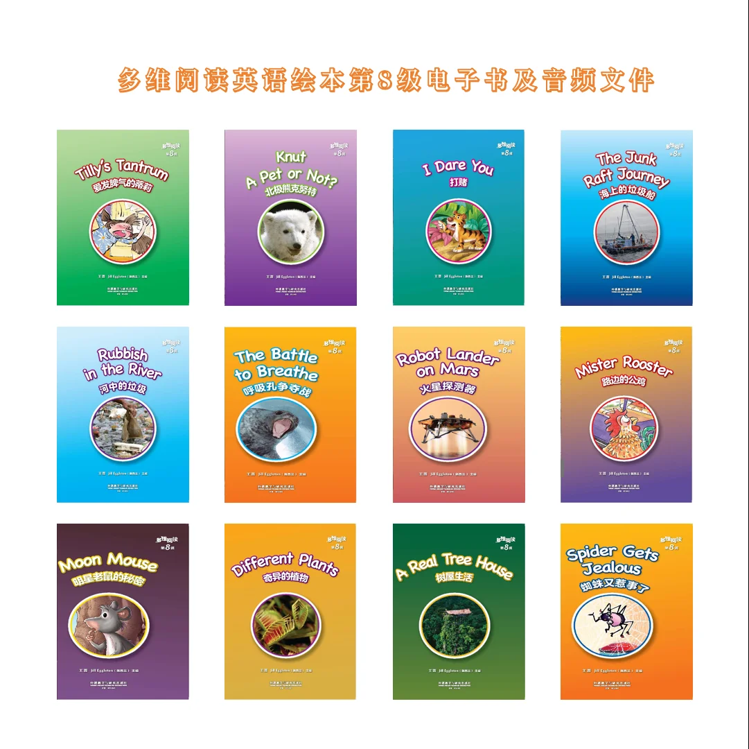 多维阅读第8级电子书及课文音频文件