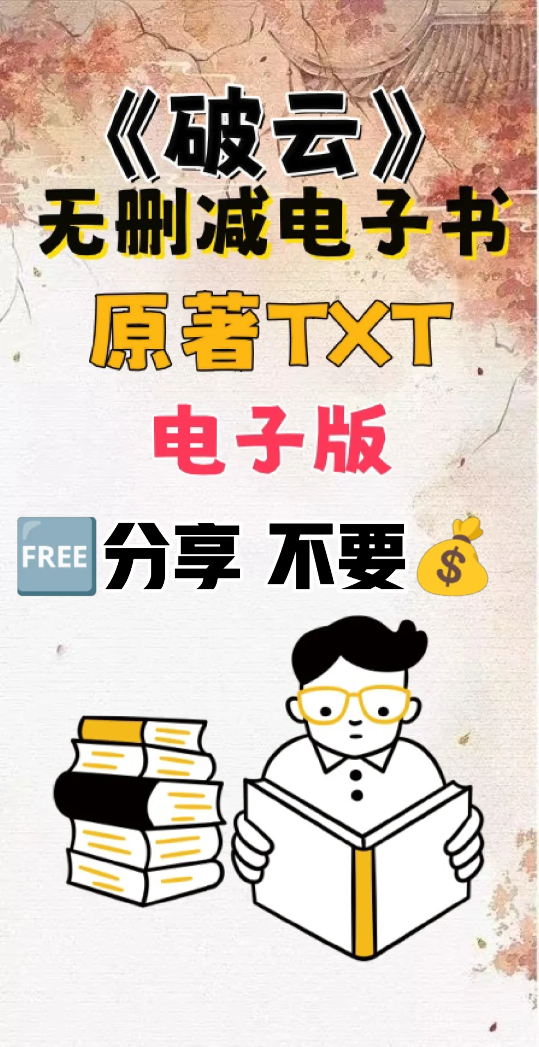 破云无删减电子书原著TXT电子书整理好了