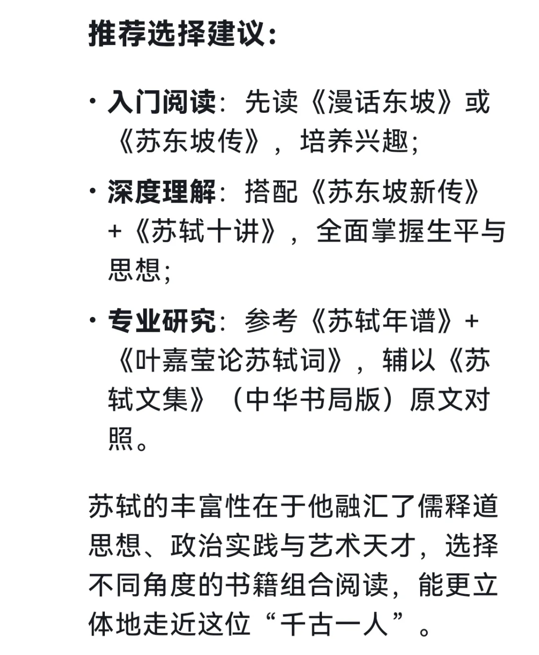 被问爆的苏轼书单！deepseek严选