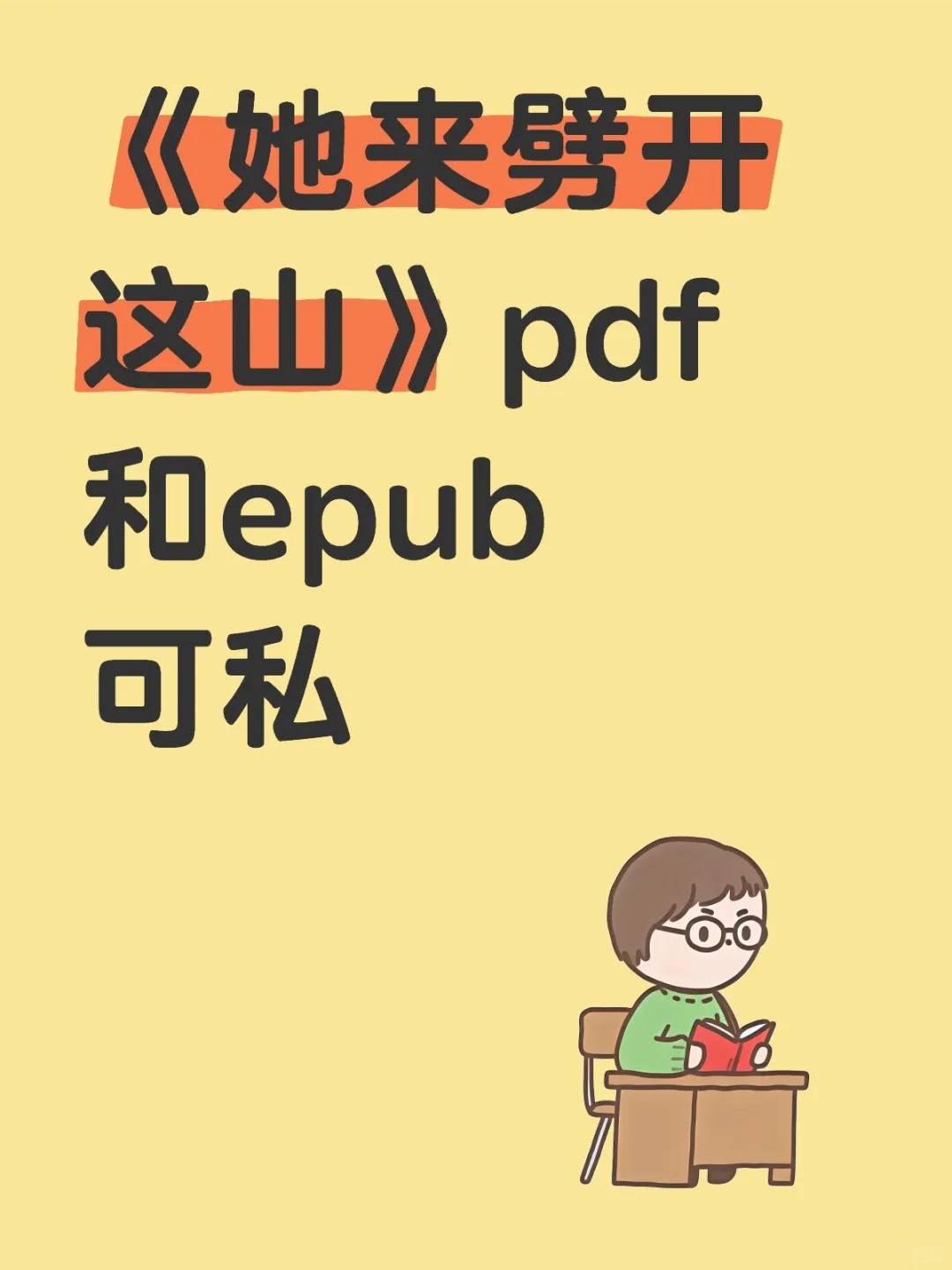 她来劈开这山