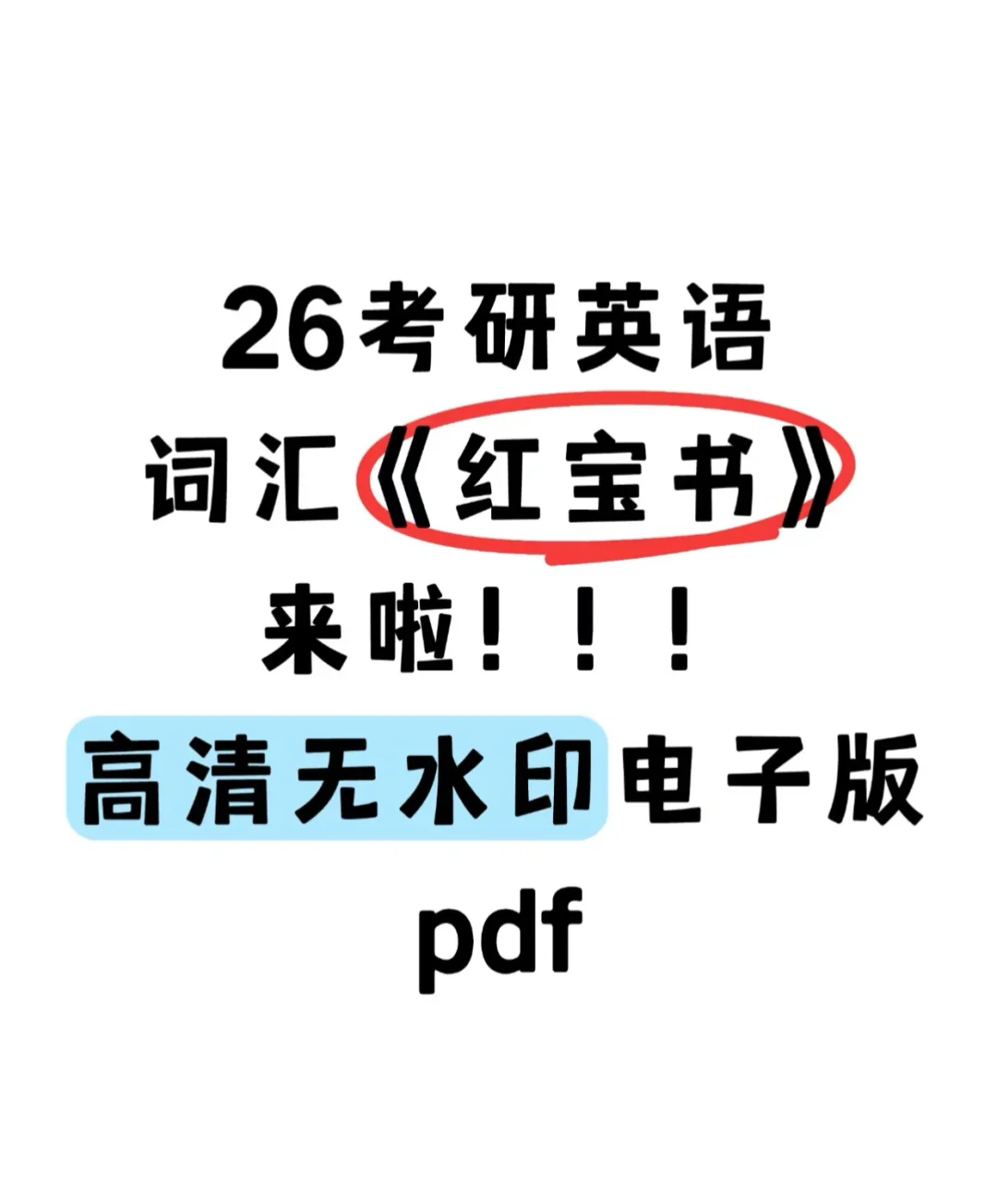 究竟谁还没用上考研英语红宝书电子pdf啊😭