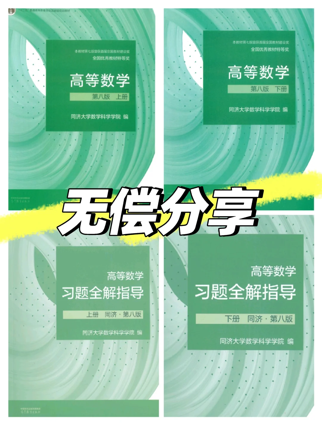 同济高等数学第八版第七版电子版