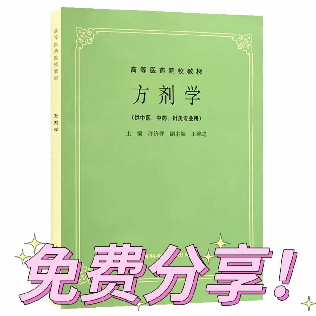 免费分享！方剂学第五版！PDF！