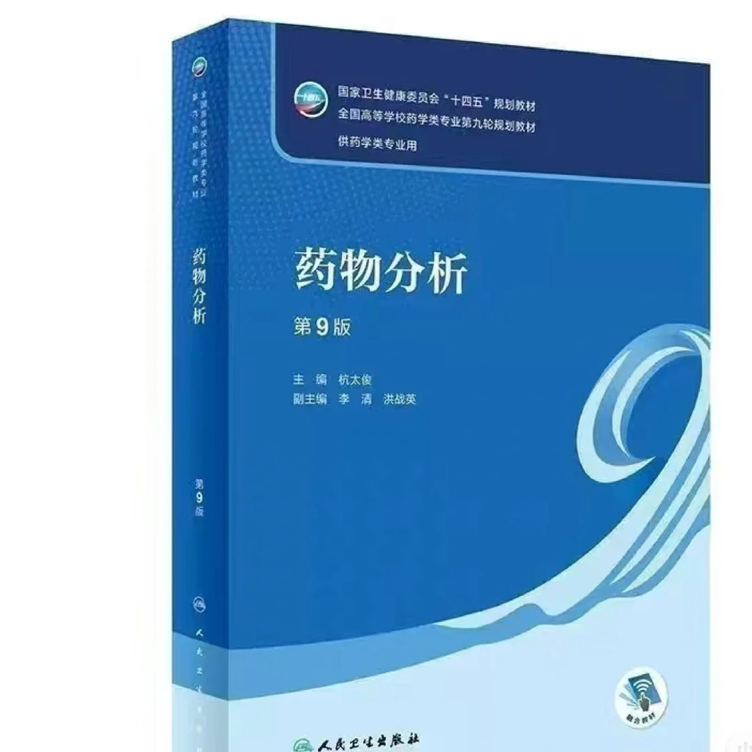 药物分析第九版PDF分享
