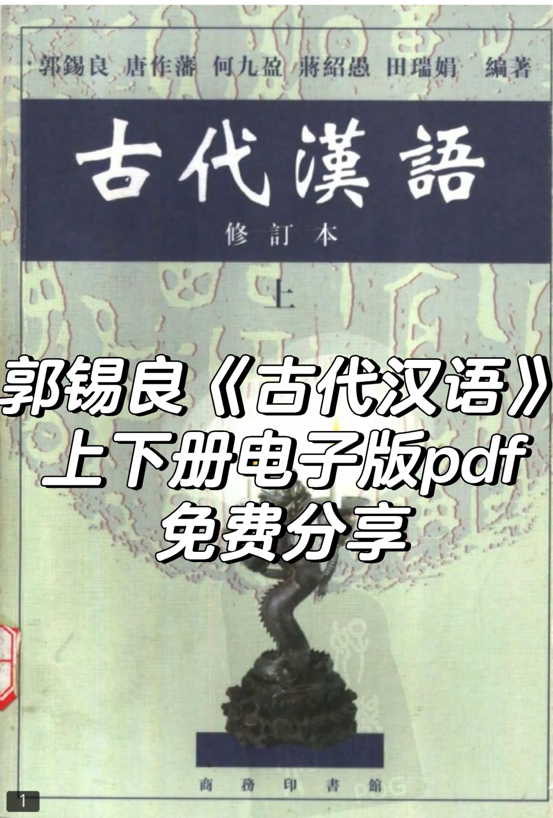 资源分享｜郭锡良《古代汉语》上下册电子版