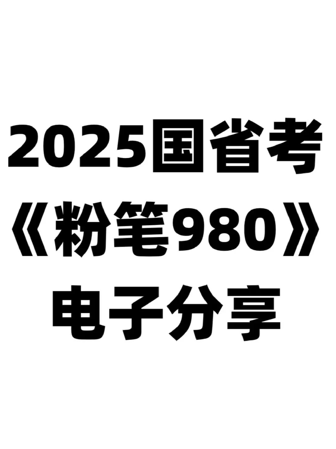 考公最全电子资料包 (PDF+网课） #学习日常