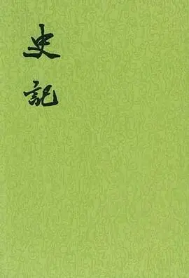 史记（全十册） 电子版，epub，文件直