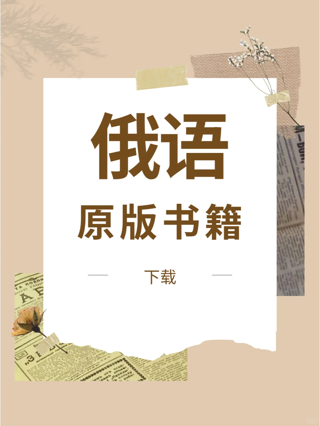 俄语原版书籍下载