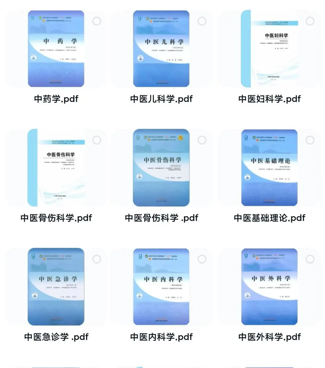 中医药版本科中医学教材十四五规划51本pdf