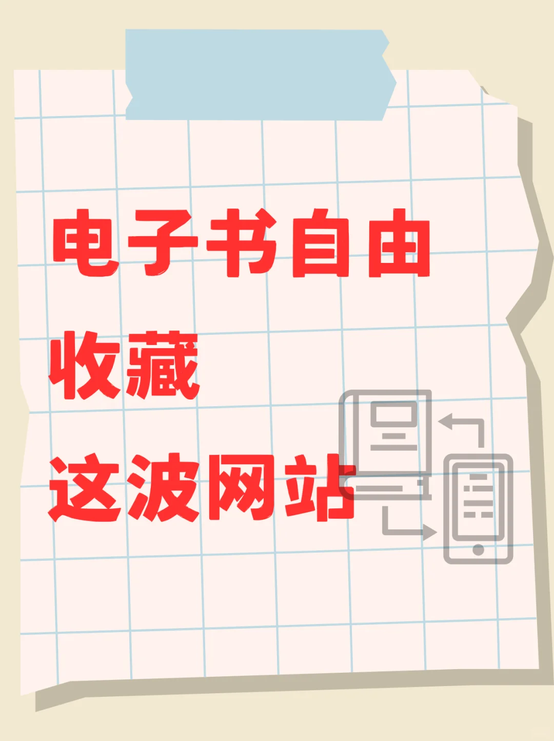 电子书自由，收藏这波网站就行