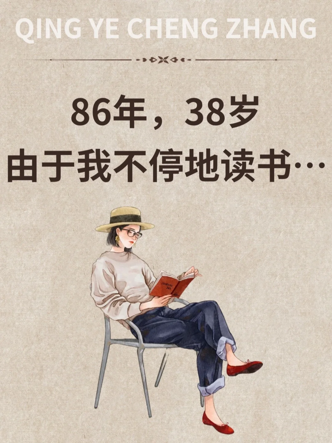 ❗️38岁替大家试过了，坚持读书真会脱胎换骨