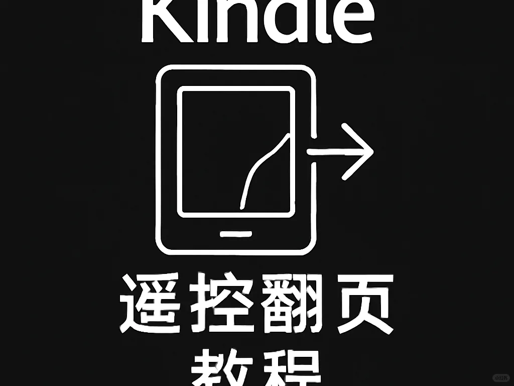 Kindle 遥控翻页教程