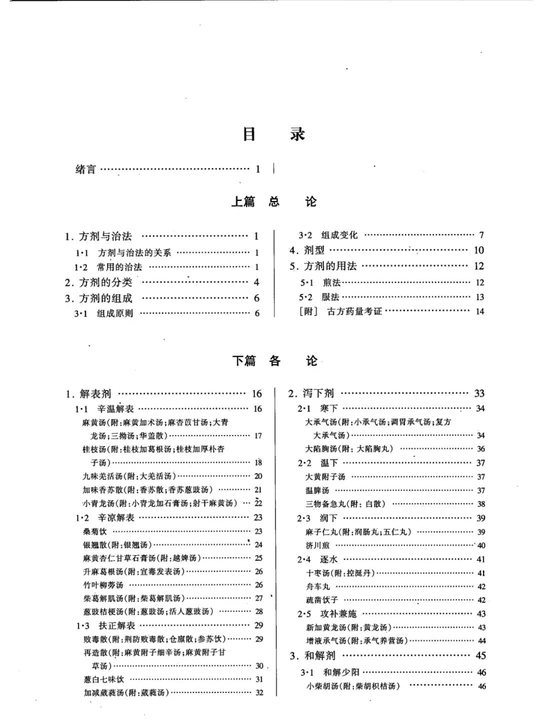 免费分享！方剂学第五版！PDF！