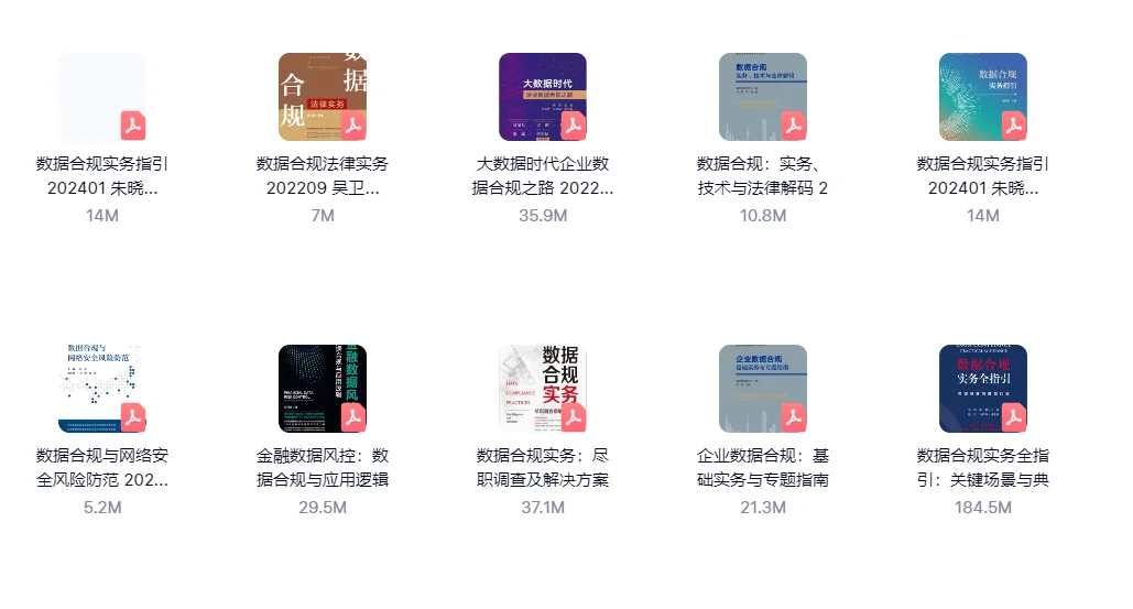 一些数据合规的书pdf