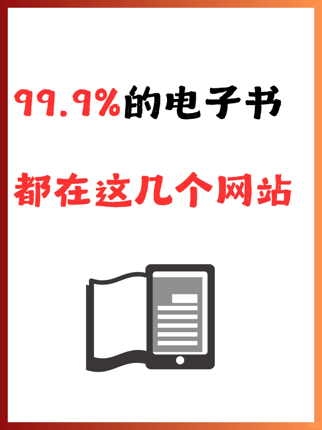 99.9%的电子书，都在这几个网站