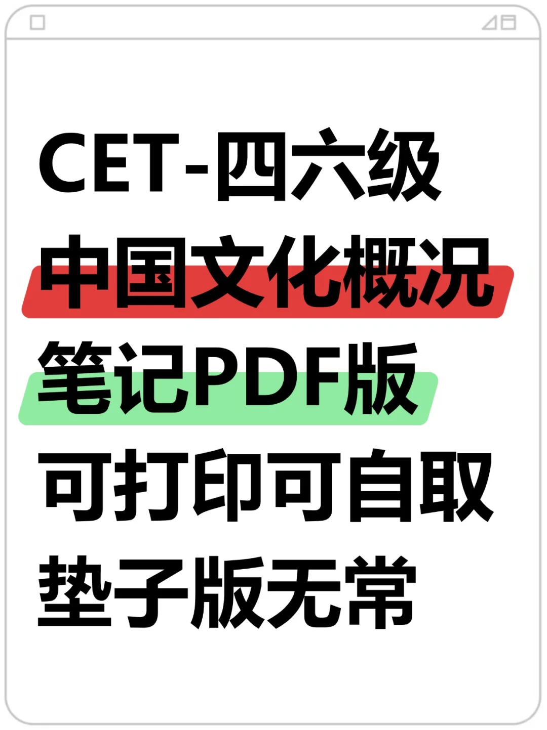 中国文化概况PDF批注版谁要呀？不要圆子哦！