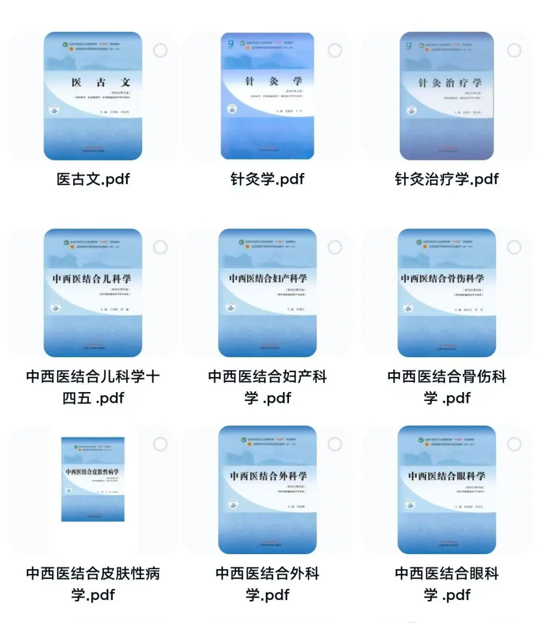中医药版本科中医学教材十四五规划51本pdf