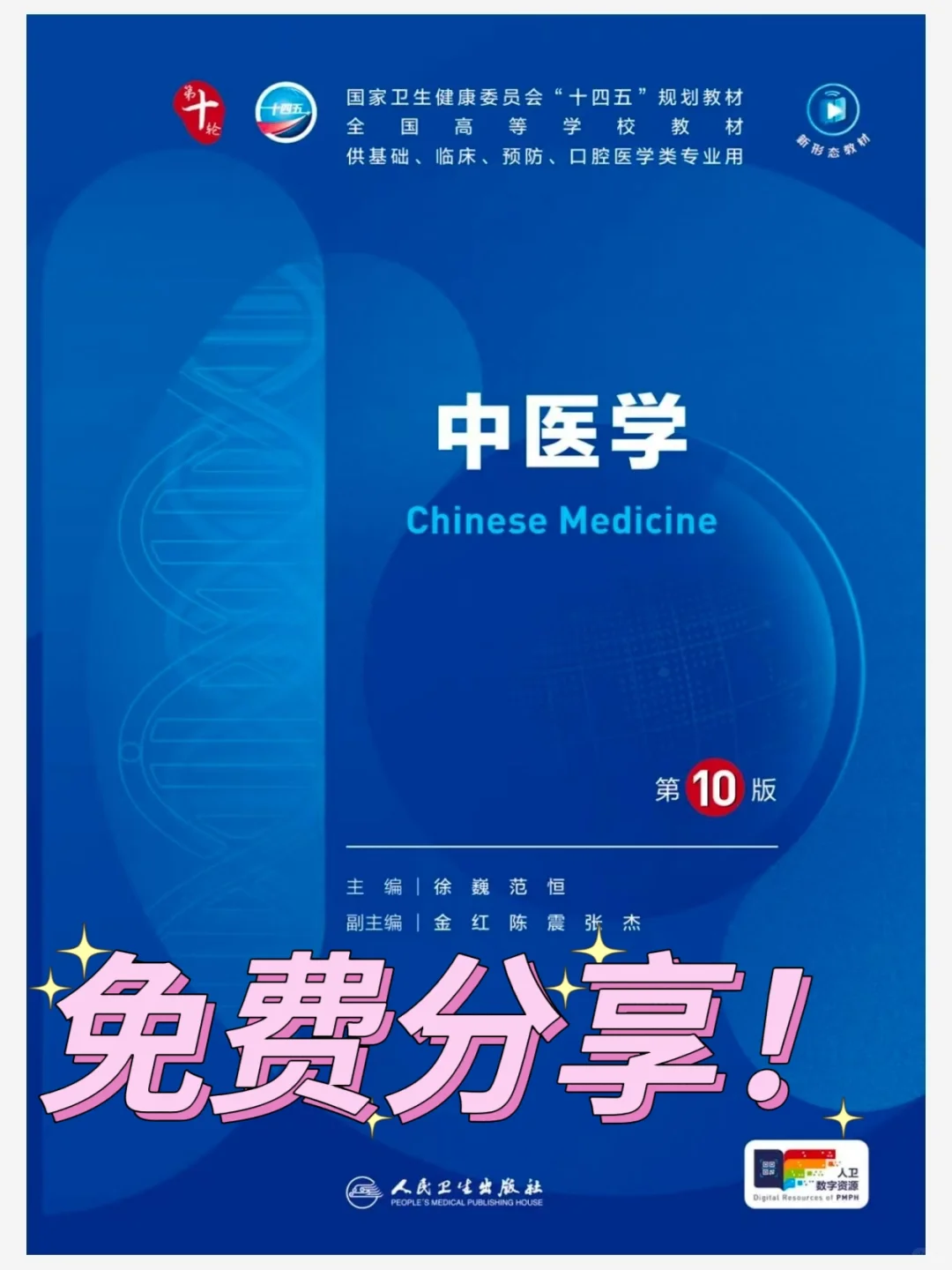 免费分享！中医学第十版！高清PDF！