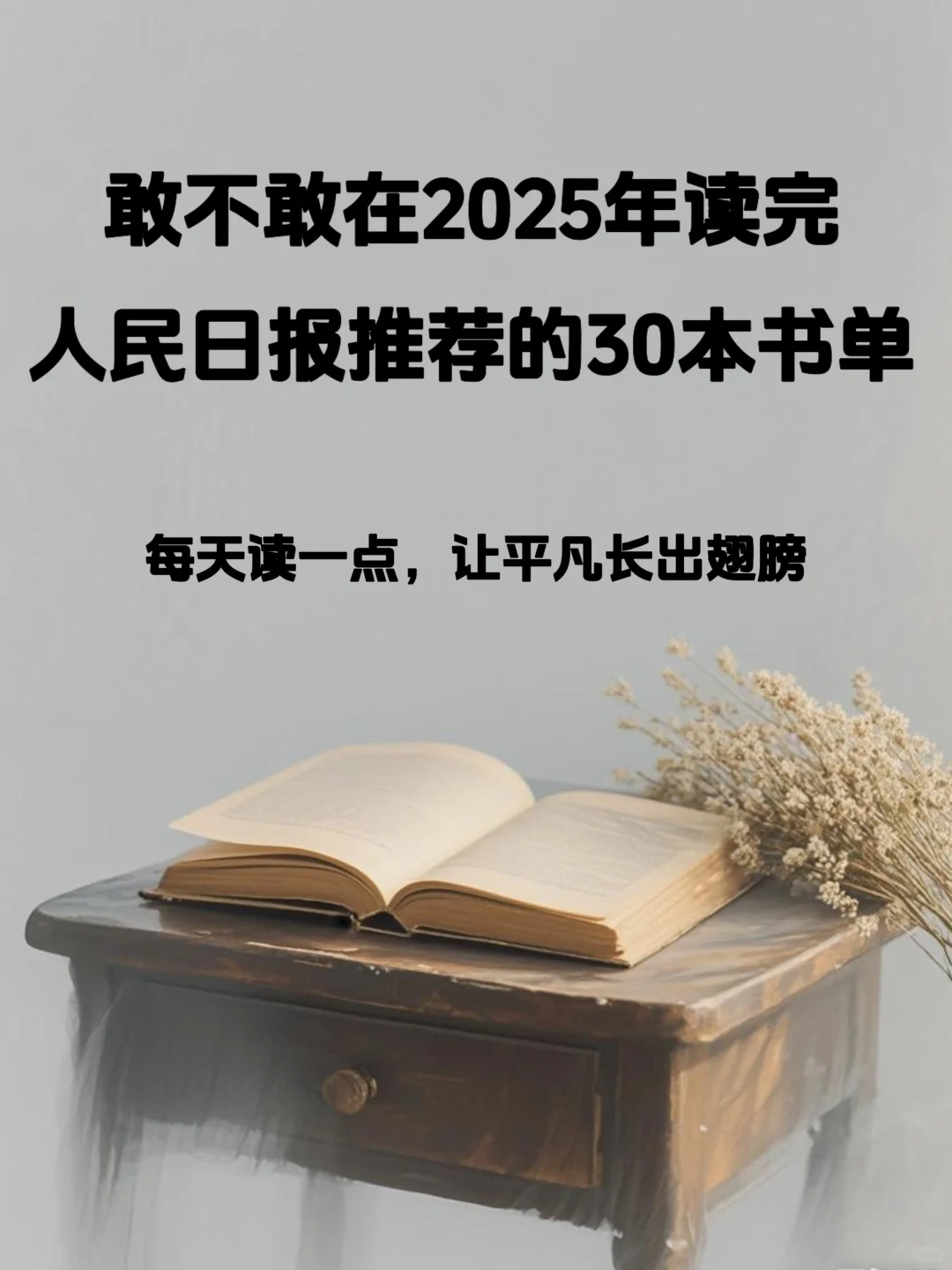 💥《人民日报》钦点！读完脱胎换骨的书单