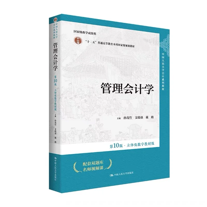 管理会计学 人大版 第十版 电子书